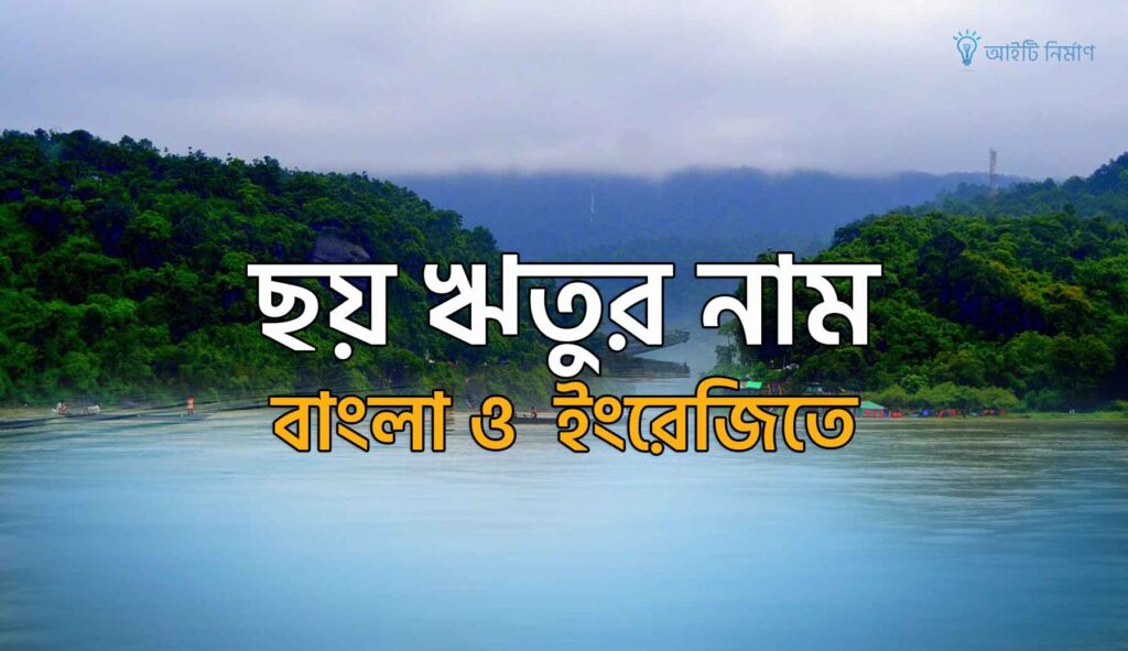বাংলা ছয় ঋতুর নাম ইংরেজিতে