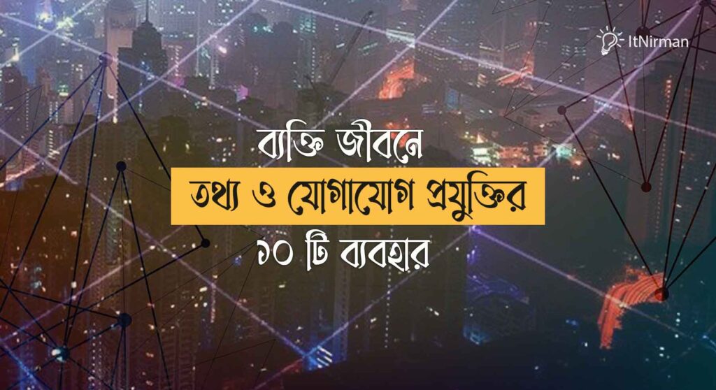 ব্যক্তি জীবনে তথ্য ও যোগাযোগ প্রযুক্তির ব্যবহার