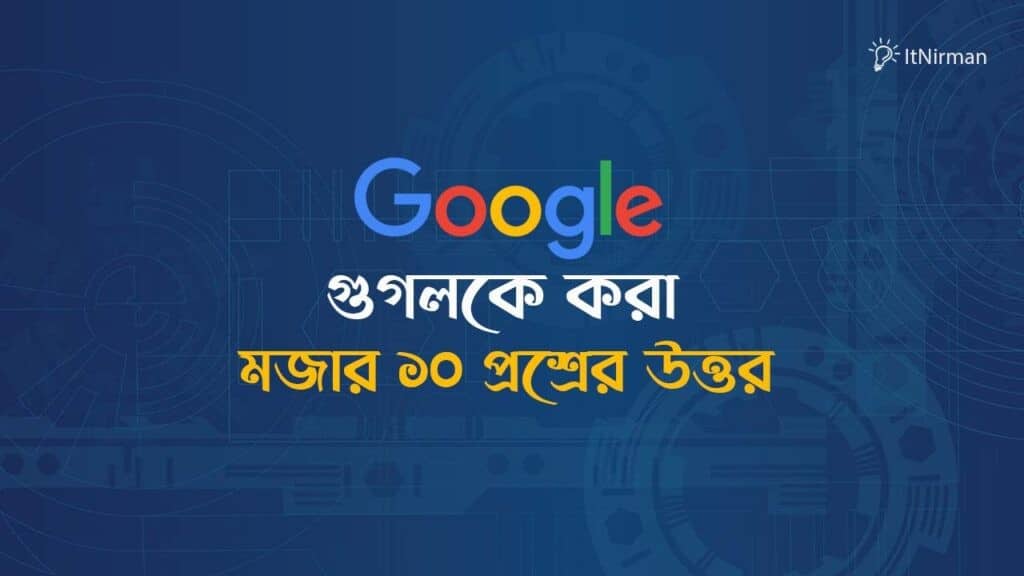 হ্যালো গুগল তোমার বয়স কত