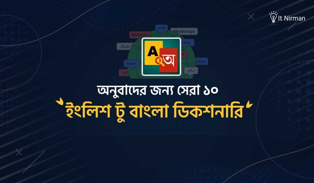 ইংরেজি থেকে বাংলা অনুবাদ ডিকশনারি