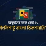 ইংরেজি থেকে বাংলা অনুবাদ ডিকশনারি