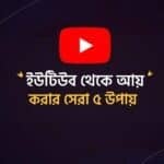 ইউটিউব থেকে আয় করার ৫টি উপায়