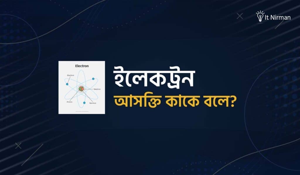 ইলেকট্রন আসক্তি কাকে বলে