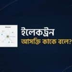 ইলেকট্রন আসক্তি কাকে বলে