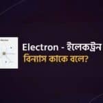 ইলেকট্রন বিন্যাস কাকে বলে