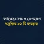 কর্মক্ষেত্রে তথ্য প্রযুক্তির ব্যবহার