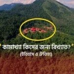 কামাখ্যা কিসের জন্য বিখ্যাত