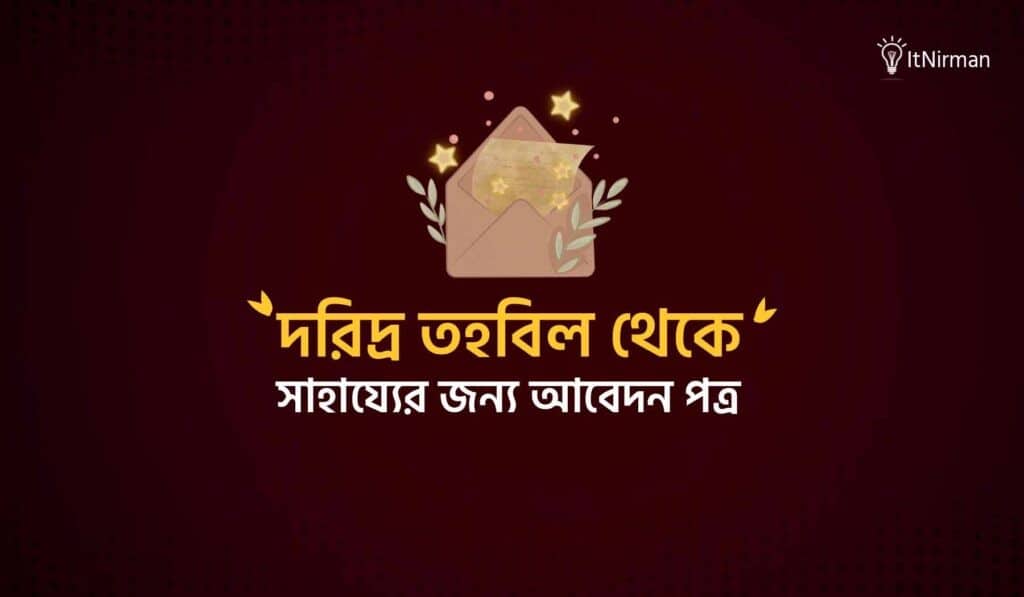 দরিদ্র তহবিল থেকে সাহায্যের আবেদন পত্র লেখার নিয়ম
