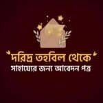 দরিদ্র তহবিল থেকে সাহায্যের আবেদন পত্র লেখার নিয়ম