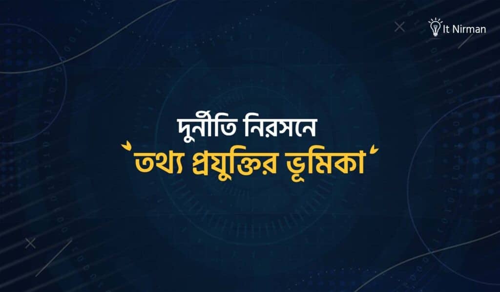 দুর্নীতি নিরসনে তথ্য প্রযুক্তির ভূমিকা