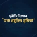 দুর্নীতি নিরসনে তথ্য প্রযুক্তির ভূমিকা