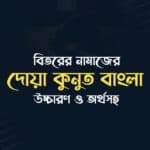 দোয়া কুনুত বাংলা উচ্চারণ ও অর্থসহ