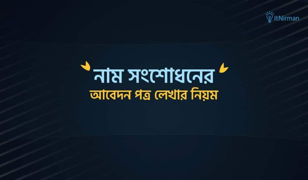নাম সংশোধনের জন্য আবেদন পত্র লেখার নিয়ম