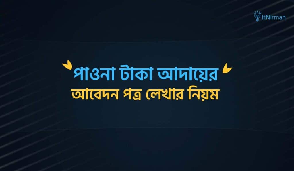 পাওনা টাকা আদায়ের আবেদন পত্র লেখার নিয়ম