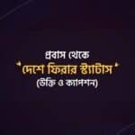 বিদেশ থেকে দেশে যাওয়ার স্ট্যাটাস