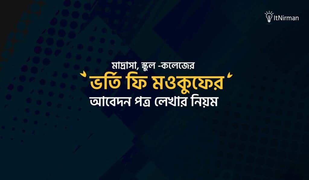 ভর্তি ফি মওকুফের জন্য আবেদন পত্র লেখার নিয়ম