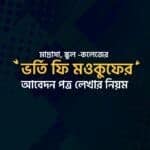 ভর্তি ফি মওকুফের জন্য আবেদন পত্র লেখার নিয়ম