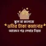 ভর্তির টাকা কমানোর জন্য আবেদন পত্র লেখার নিয়ম