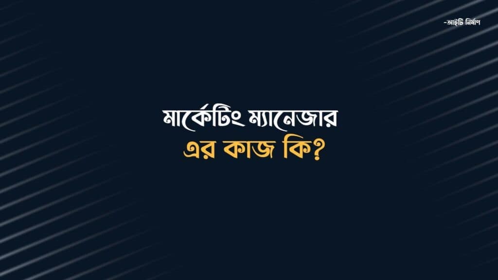 মার্কেটিং ম্যানেজার এর কাজ কি