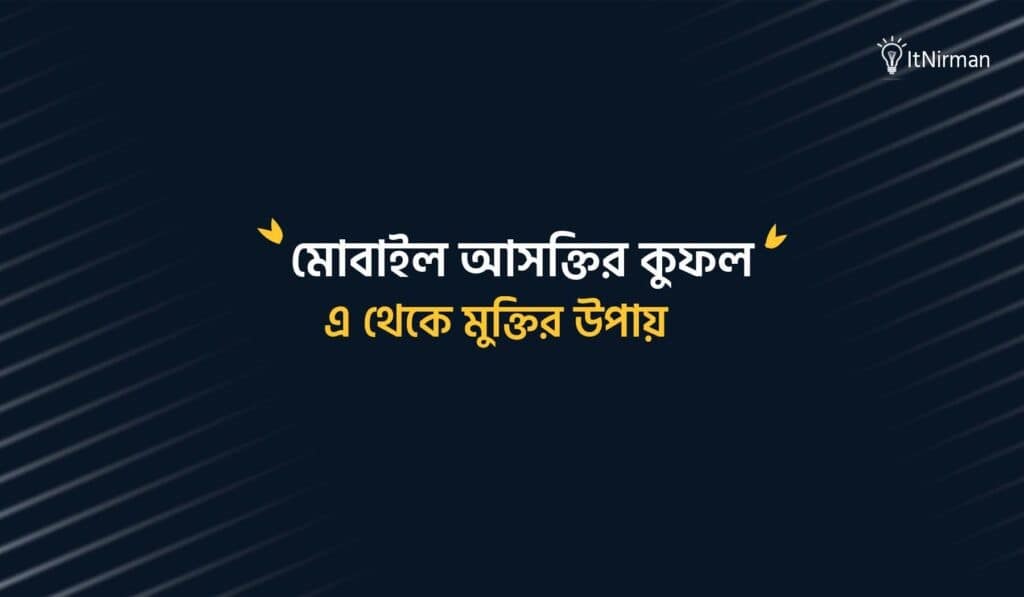 মোবাইল আসক্তির কুফল ও মুক্তির উপায়