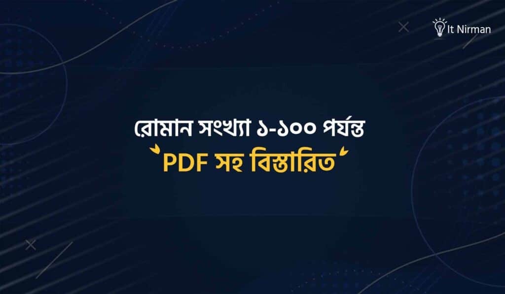 রোমান সংখ্যা ১-১০০ পর্যন্ত PDF সহ বিস্তারিত