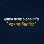 রোমান সংখ্যা ১-১০০ পর্যন্ত PDF সহ বিস্তারিত
