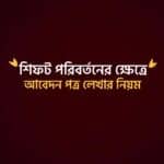 শিফট পরিবর্তনের জন্য আবেদন পত্র লেখার নিয়ম