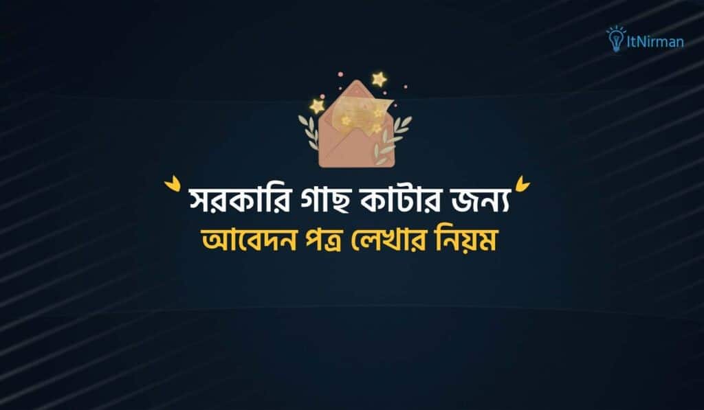সরকারি গাছ কাটার আবেদন পত্র লেখার নিয়ম
