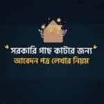 সরকারি গাছ কাটার আবেদন পত্র লেখার নিয়ম