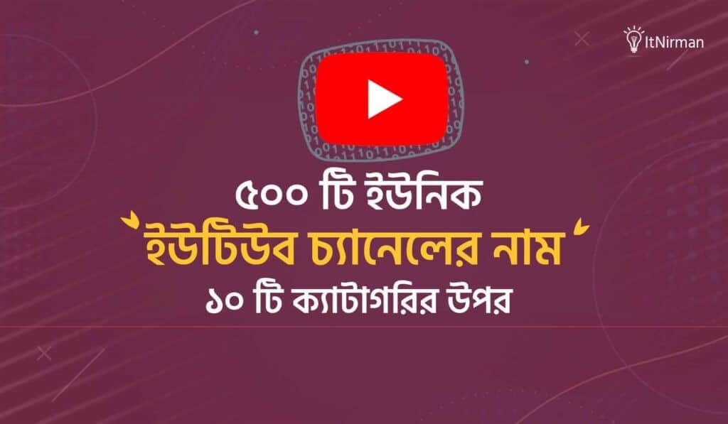 ১০ ক্যাটাগরির ইউটিউব চ্যানেলের নাম আইডিয়া