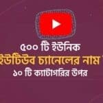 ১০ ক্যাটাগরির ইউটিউব চ্যানেলের নাম আইডিয়া