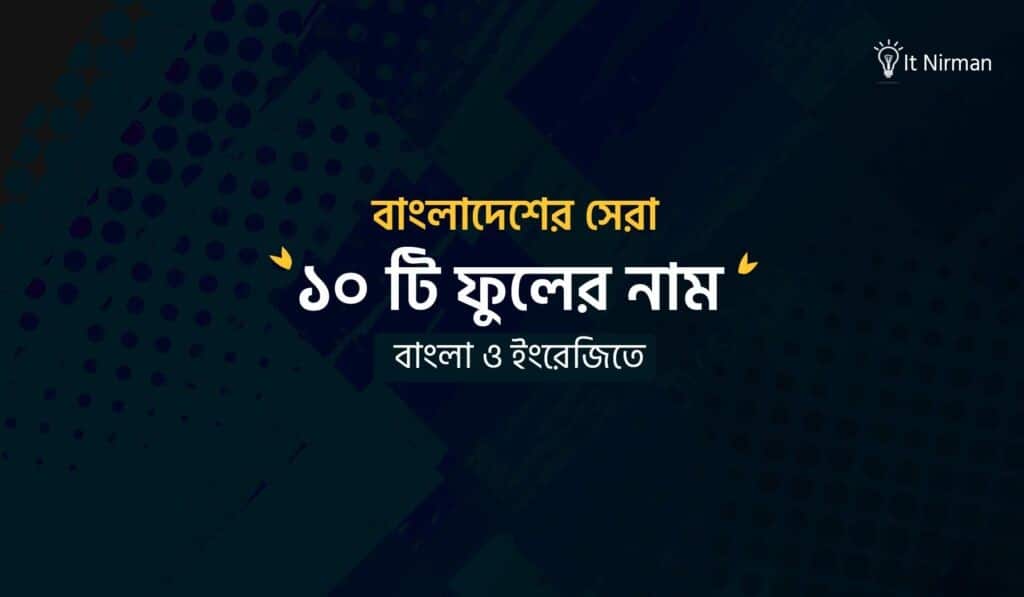১০ টি ফুলের নাম বাংলা ও ইংরেজিতে