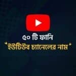 ৫০ টি ফানি ইউটিউব চ্যানেলের নাম
