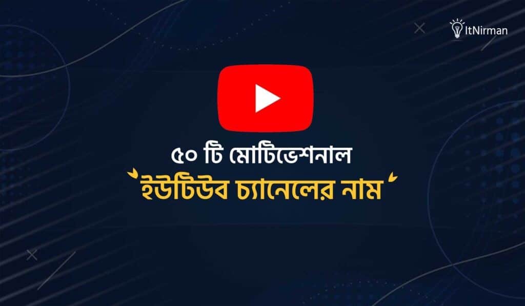 ৫০ টি মোটিভেশন ইউটিউব চ্যানেলের নাম