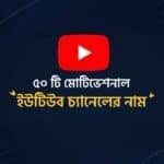 ৫০ টি মোটিভেশন ইউটিউব চ্যানেলের নাম
