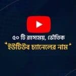 ৫০ টি রহস্যময় ইউটিউব চ্যানেলের নাম