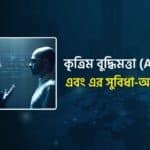 কৃত্রিম বুদ্ধিমত্তা কি এবং এর সুবিধা-অসুবিধা