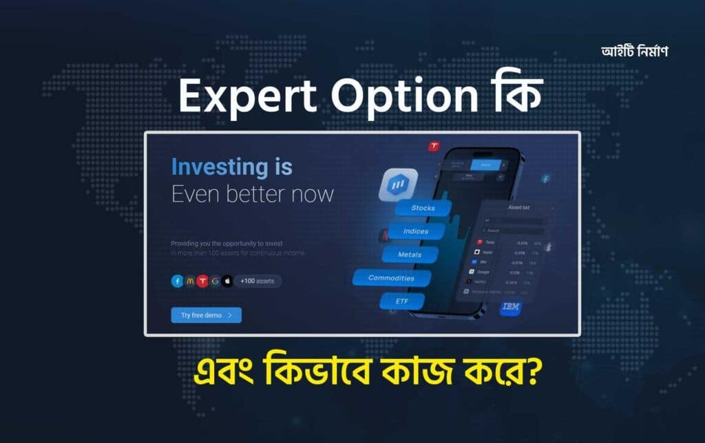 Expert Option কি এবং Expert Option কিভাবে কাজ করে