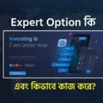 Expert Option কি এবং Expert Option কিভাবে কাজ করে