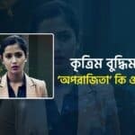 কৃত্রিম বুদ্ধিমত্তা অপরাজিতা কি ও কেন