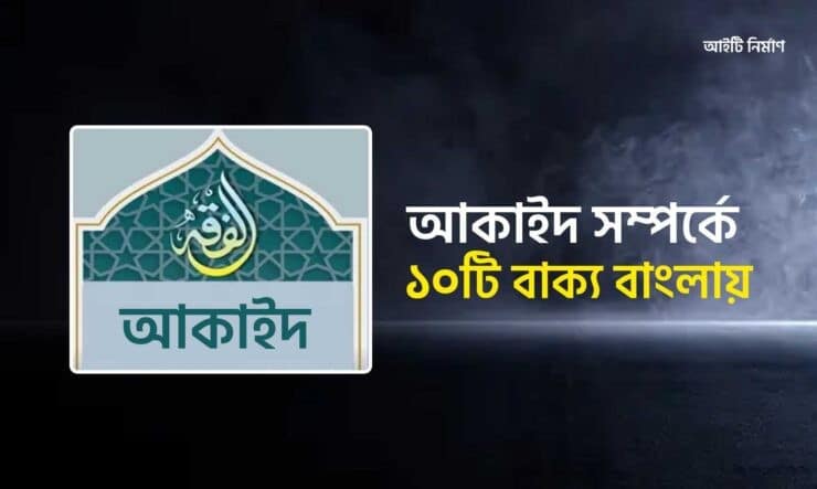 আকাইদ সম্পর্কে ১০টি বাক্য বাংলায়