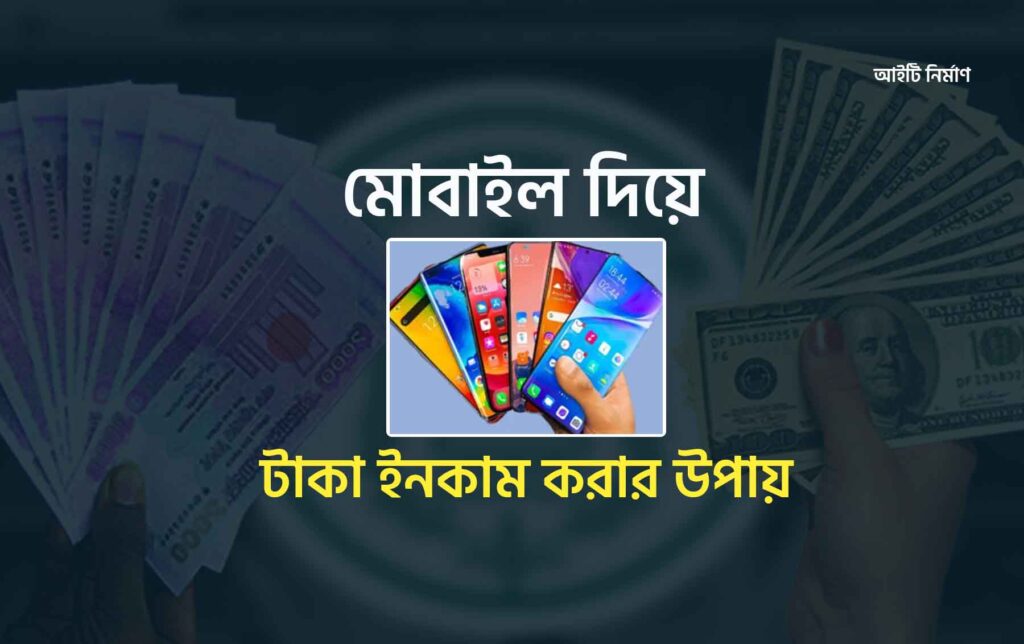 মোবাইল দিয়ে টাকা ইনকাম করার উপায়