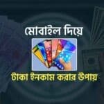 মোবাইল দিয়ে টাকা ইনকাম করার উপায়