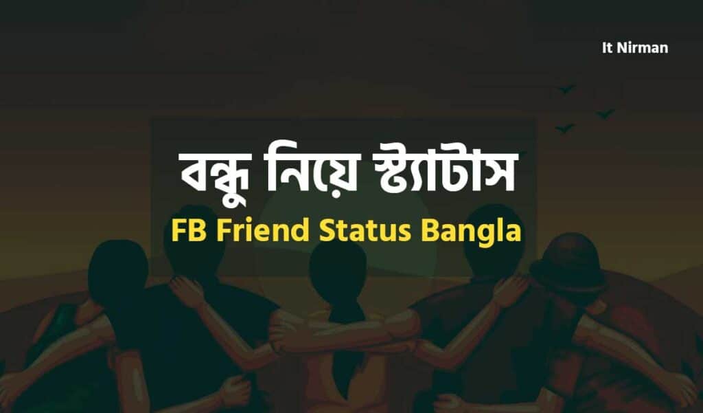 বন্ধু নিয়ে স্ট্যাটাস ক্যাপশন | FB Friend Status Bangla
