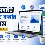 ওয়েবসাইট তৈরি করার নিয়ম। খরচ সহ বিস্তারিত